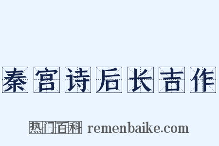 秦宫诗后长吉作是什么意思的图片
